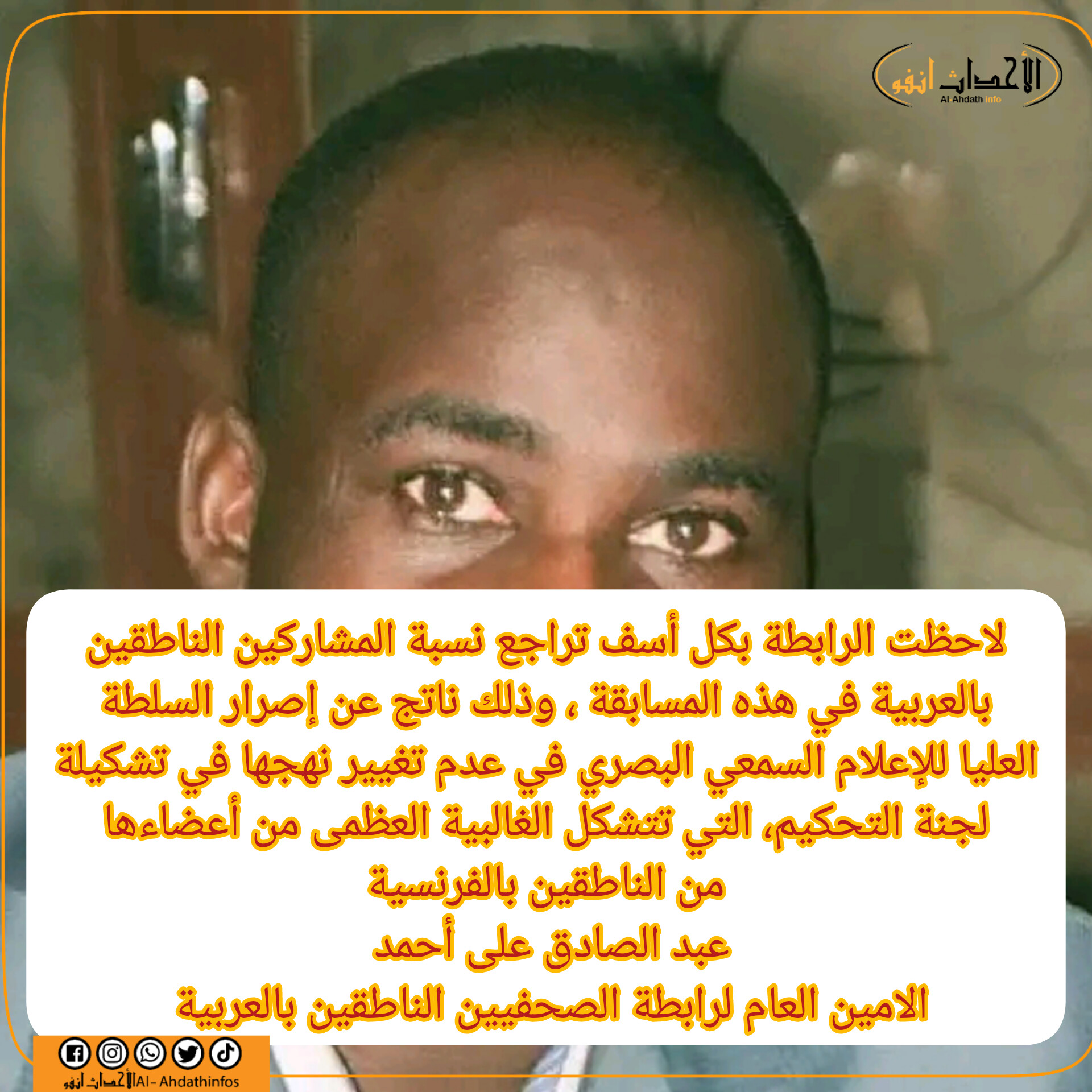 بيان رابطة الصحفيين التشاديين الناطقين بالعربية حول مسابقة معالجة الاخبار المتعلقة بالأطفال ،التي تنظمها السلطة العليا للإعلام السمعي والبصري بدعم من اليونسيف